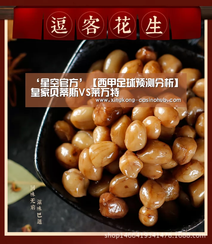 ‘星空官方’【西甲足球预测分析】皇家贝蒂斯VS莱万特